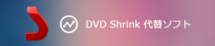 DVD Shrinkの代替ソフト