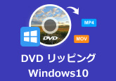 dvd リッピング windows10