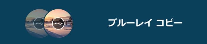 ブルーレイ コピー