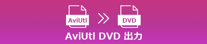 AviUtlの作成したファイルをDVDへ焼く