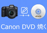 Canon DVD 焼く