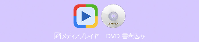 メディアプレイヤー DVD 書き込み