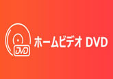 ホームビデオをDVDに焼く