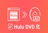 Hulu動画をDVD化にする