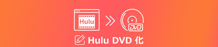 Hulu動画をDVD化にする