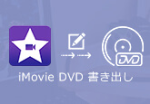 iMovie DVD 書き出し