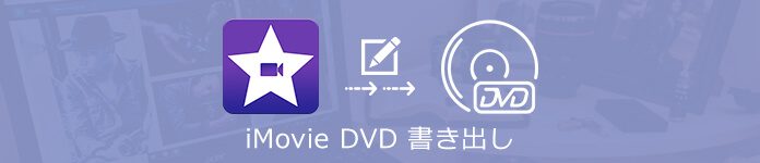 Imovie Dvd 作成 Imovieの動画をdvdに書き込む方法