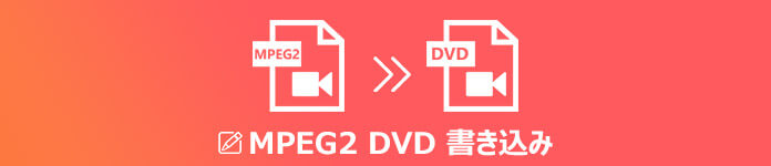 MPEG2動画をDVDに焼く