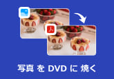 写真 DVD 焼き