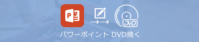 パワーポイントをDVDに焼く