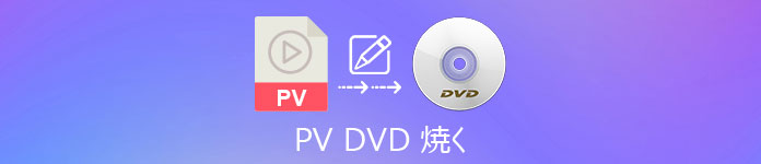 PV DVD 焼く