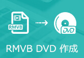 RMVB DVD 焼く