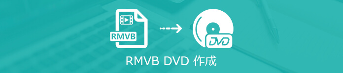 RMVB DVD 書き込む 