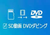 SDカードから動画をDVDに焼く