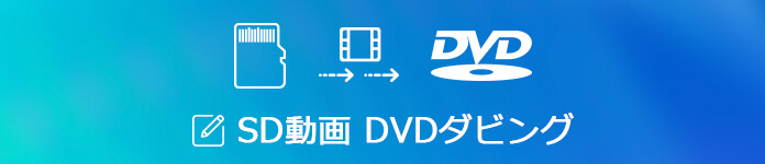 SDカードからの動画をDVDに書き込み、焼く