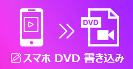 スマホで撮影した動画をDVDに焼く