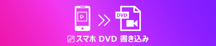 スマホで撮影した動画をDVDに焼く