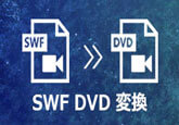 SWFファイルをDVDに変換して保存