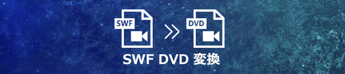 SWF動画をDVDに焼く