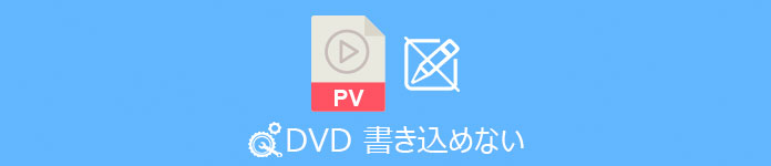 DVD 書き込めない