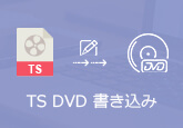 TS DVD 書き込む