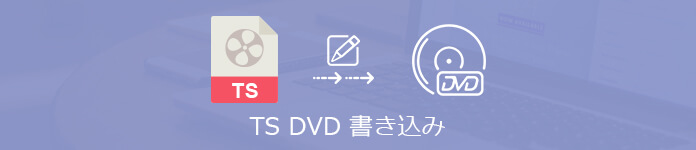 Ts知識大集合 Tsファイルをdvdに焼き 書き込む方法