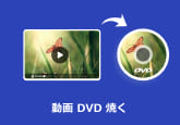 動画 DVD 焼く