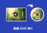 動画をDVDに焼く