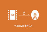 VOB DVD 作成