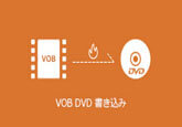 VOB動画をDVDに焼く