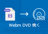 WebMをDVDに書き込む方法