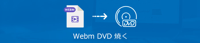 WebmをDVDに焼く