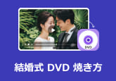 結婚式 DVD 焼き方