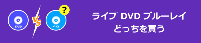 ライブ DVD ブルーレイ どっちを買う