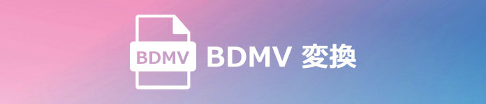 BDMVを変換