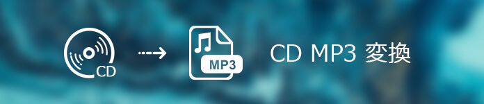 音楽CDをMP3に変換