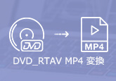 DVD-RTAVをMP4に変換