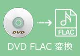 DVD FLAC 変換