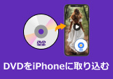 DVDをiPhoneに取り込み