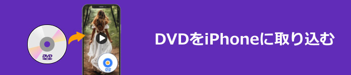 超簡単 Dvdをiphoneに取り込み 変換する方法