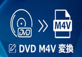 DVDをM4Vに変換