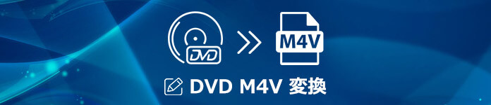 DVDをM4Vに変換