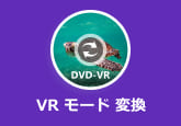 DVD VR 変換