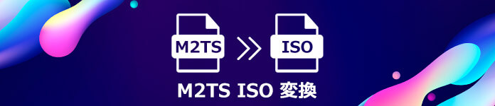 M2TSをISOに変換