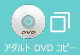 アダルト DVD コピー