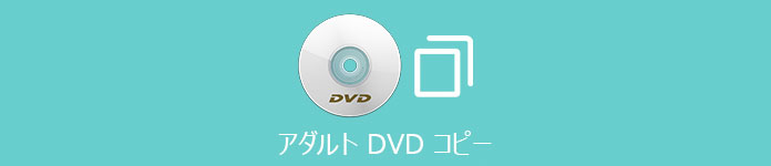 アダルト DVD コピー
