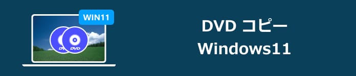 DVD コピー Windows11