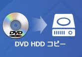 DVD HDD コピー