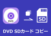 dvd sdカード コピー
