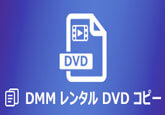 DMM レンタル DVD コピーソフト